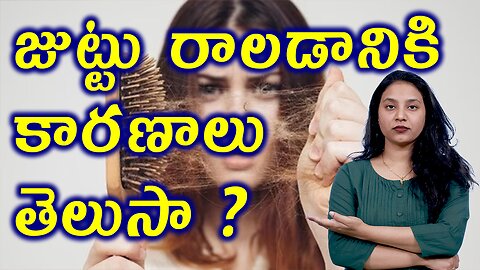 జుట్టు రాలడానికి కారణాలు తెలుసా?Do you know the Causes for Hair Fall in Women or Alopecia?Homeopathy