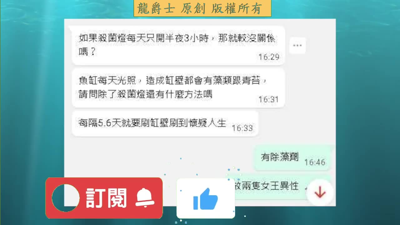 【龍爵士】Q272-1殺菌燈每天只開三小時可以嗎Q272-2魚缸每天光照都養藻類跟青苔，除了殺菌燈還有別的方法