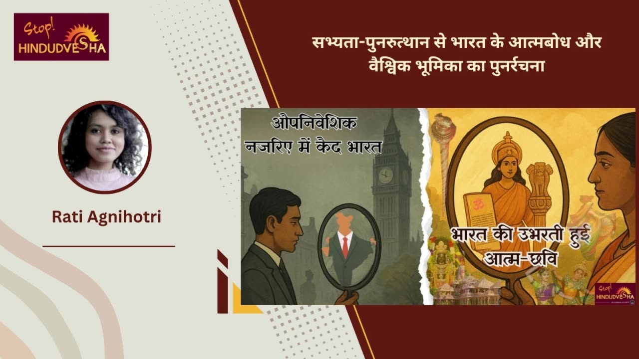 सभ्यता-पुनरुत्थान से भारत के आत्मबोध और वैश्विक भूमिका का पुनर्रचना