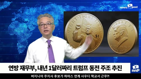 [NNP 컷] 재무부, 내년 1달러 트럼프 동전 주조 추진