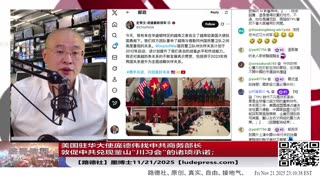 【路德社】美国驻华大使庞德伟找中共商务部长敦促中共兑现釜山“川习会”的诸项承诺；普京称已收到28点和平计划，可以作为与乌克兰达成协议的基础；11/21/2025 墨博士【ludepress.com】