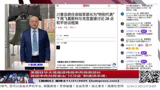 【路德社】美国驻华大使庞德伟找中共商务部长敦促中共兑现釜山“川习会”的诸项承诺；普京称已收到28点和平计划，可以作为与乌克兰达成协议的基础；11/21/2025 墨博士【ludepress.com】