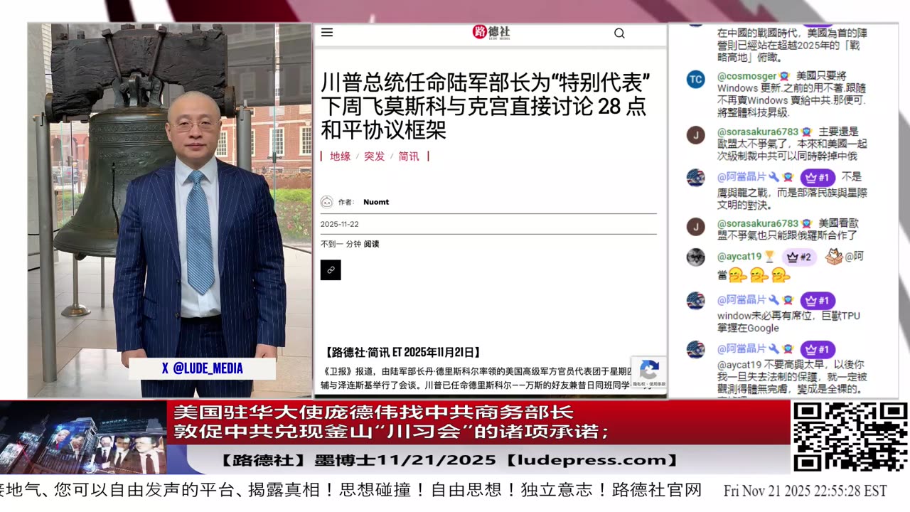【路德社】美国驻华大使庞德伟找中共商务部长敦促中共兑现釜山“川习会”的诸项承诺；普京称已收到28点和平计划，可以作为与乌克兰达成协议的基础；11/21/2025 墨博士【ludepress.com】
