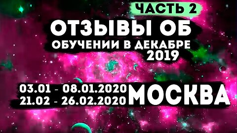 Отзывы об обучении, на очном, 6 - дневном семинаре в Москве - Центр гипноза им.Якова Брюса