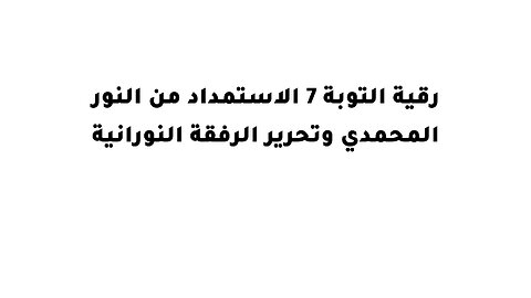 رقية التوبة 7 الاستمداد من النور المحمدي وتحرير الرفقة النورانية