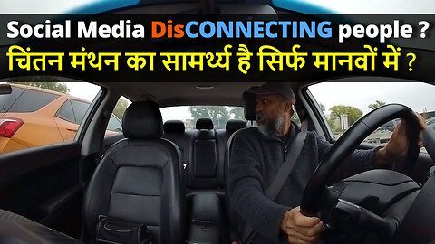 Social Media DisCONNECTING people ? चिंतन मंथन का सामर्थ्य है सिर्फ मानवों में ? #canada #bharat