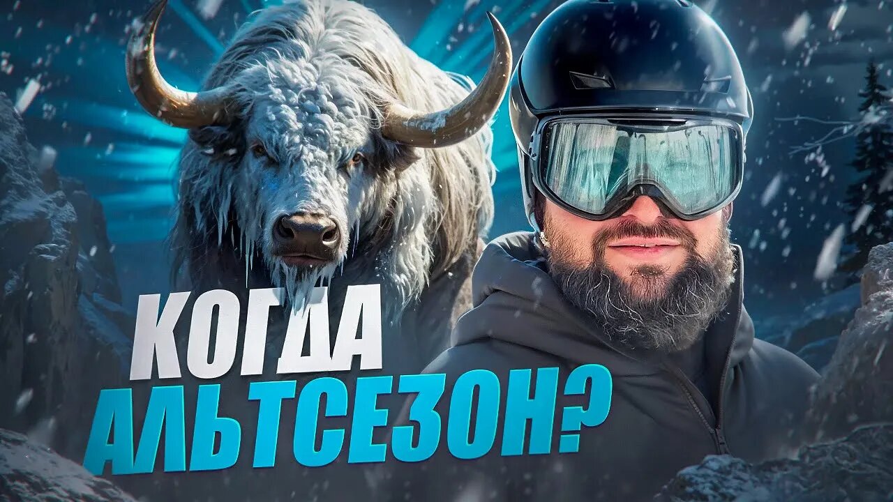 Когда Альтсезон_! Биткоин прогноз на 2025