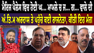 ਮੈਰਿਜ ਪੈਲੇਸ ਵਿਚ ਹੋਈ ਘਟਨਾ ਮਾਮਲੇ ਚ ਜਾਨ ਗਵਾਉਣ ਵਾਲੇ ਦੀ ਅੰਤਿਮ ਅਰਦਾਸ ਤੇ ਪਹੁੰਚੇ ਕਈ ਰਾਜਨੇਤਾ, ਕੀਤੀ ਇਹ ਮੰਗ