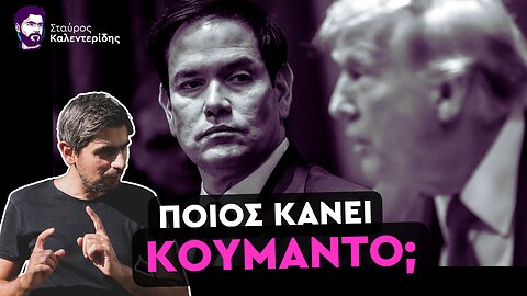 Το Βαθύ Κράτος των ΗΠΑ Ανέλαβε το Ρωσο-Ουκρανικό Σχέδιο