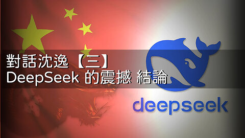 訪問：沈逸 主題：對話沈逸【三】DeepSeek 的震撼 結論