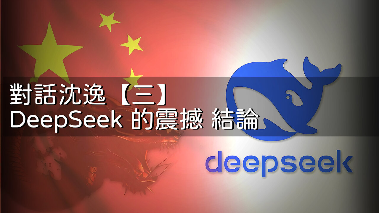 訪問：沈逸 主題：對話沈逸【三】DeepSeek 的震撼 結論