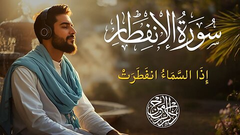 Surah Al-Infitar | When the Sky Breaks Apart | Powerful & Heart Touching Quran Recitation