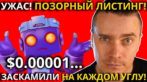 ⚠️ TAPSWAP 🚨 ДНО ПРОБИТО🚨УЖАС! ПОЗОРНЫЙ ЛИСТИНГ! ЗАСКАМИЛИ НА КАЖДОМ УГЛУ! ОПЯТЬ КИНУЛИ! ЧТО ДЕЛАТЬ!