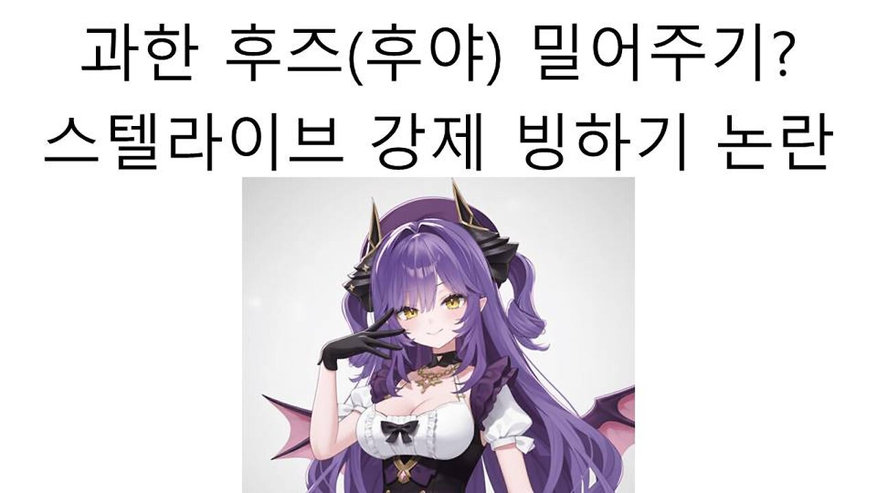 스텔라이브 후즈(후야) 노골적인 밀어주기 논란