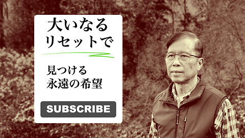 大いなるリセットで見つける永遠の希望