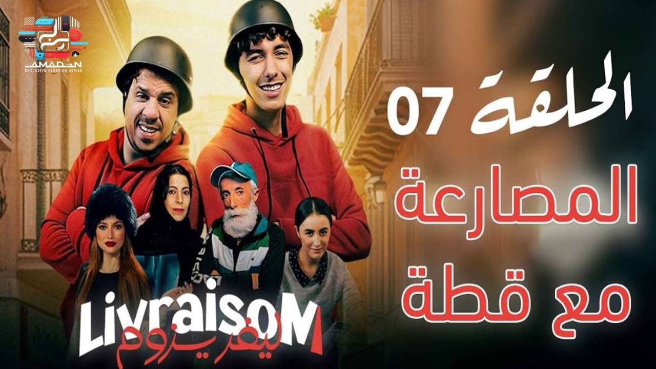 Livraisom ليفريزوم l الحلقة 07 l المصارعة الحرة l Episode 07