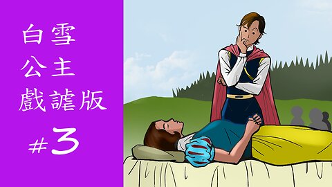 白雪公主 #3：這就是荷里活，寶貝 !! (惡搞 迪士尼、瑞秋齊格勒/瑞秋曾格勒)