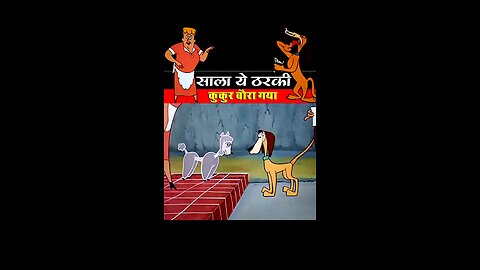 साला ये ठरकी कुकुर 🧐😯 #fbreels #funny #cartoon #viral #shortsfeed