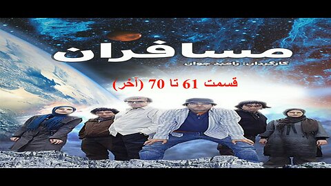 Mosaferan 61 To 70 l (آخر) سریال مسافران قسمت 61 تا 70