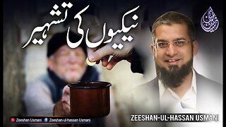 Promote Your Deeds | نیکیوں کی تشہیر | Zeeshan Usmani