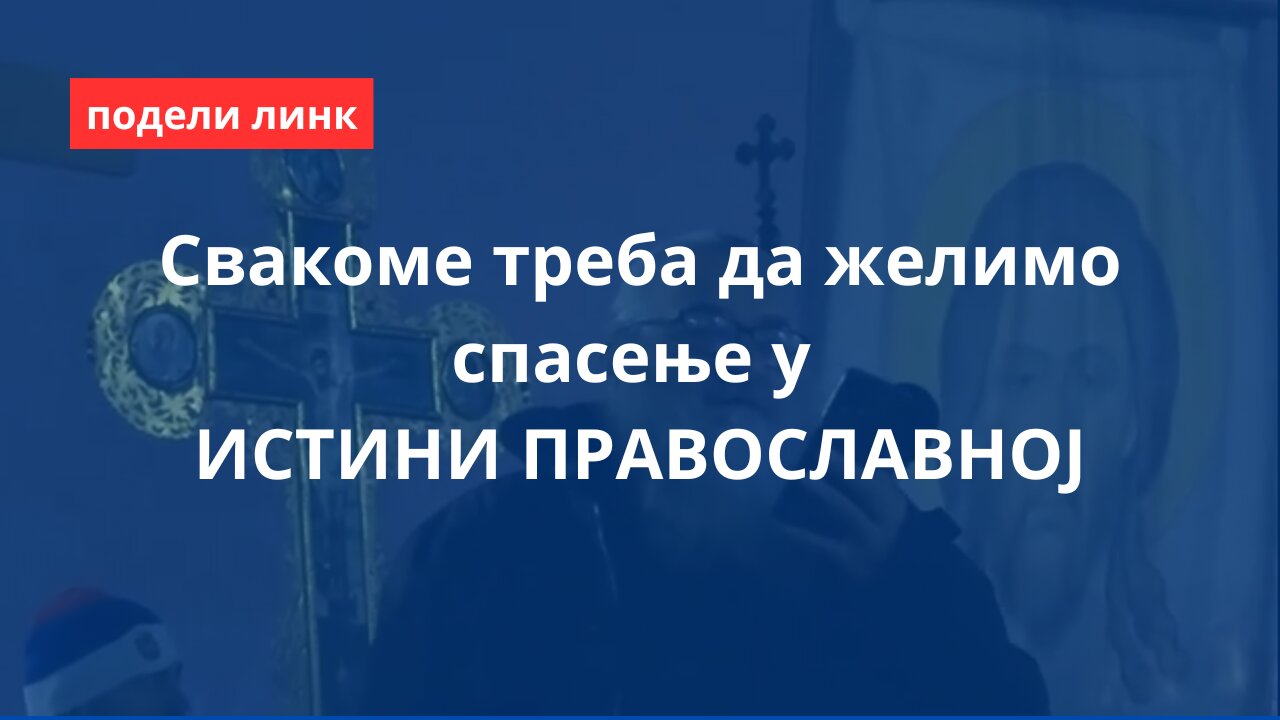 Свакоме треба да желимо спасење у ИСТИНИ ПРАВОСЛАВНОЈ