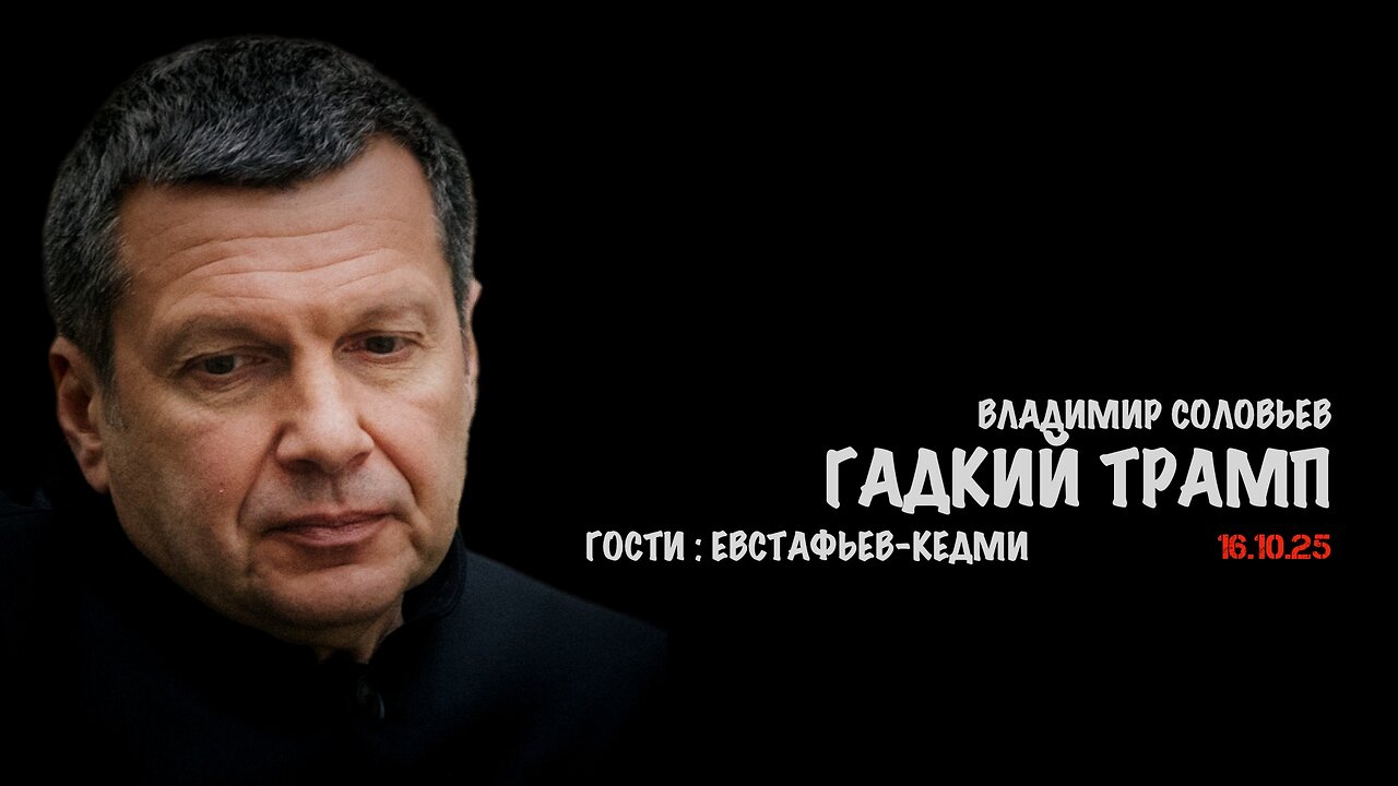 Гадкий Трамп | Владимир Соловьев