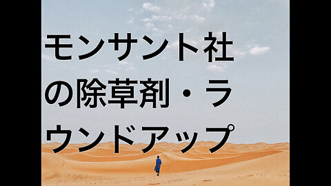 モンサント社の除草剤・ラウンドアップ