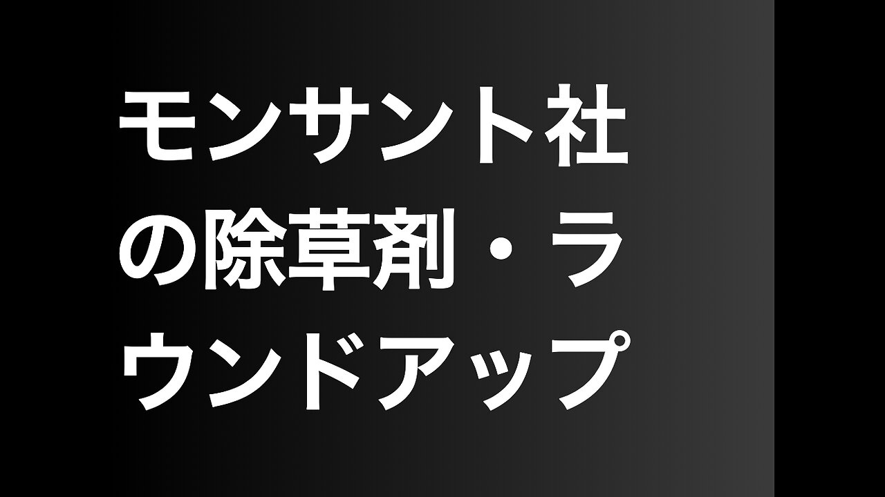 モンサント社の除草剤・ラウンドアップ