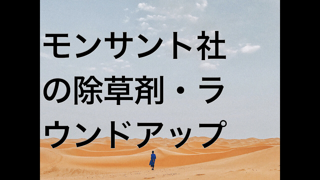 モンサント社の除草剤・ラウンドアップ