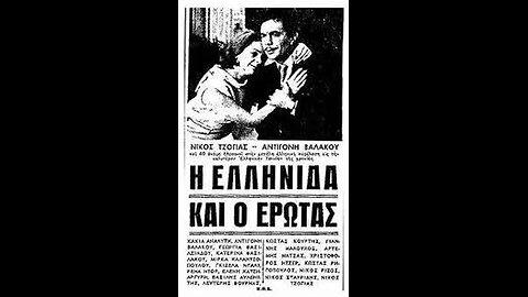 Η ΕΛΛΗΝΙΔΑ ΚΑΙ Ο ΕΡΩΤΑΣ 1962