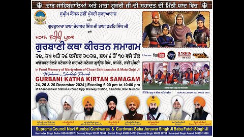 Live🔴ਚਾਰ ਸਾਹਿਬਜ਼ਾਦਿਆਂ ਅਤੇ ਮਾਤਾ ਗੁਜਰੀ ਜੀ ਦੀ ਸ਼ਹਾਦਤ ਦੀ ਮਿੱਠੀ ਯਾਦ ਵਿਚ ਮਹਾਨ ਸ਼ਹੀਦੀ ਪੁਰਬ ,ਨਵੀਂ ਮੁੰਬਈ