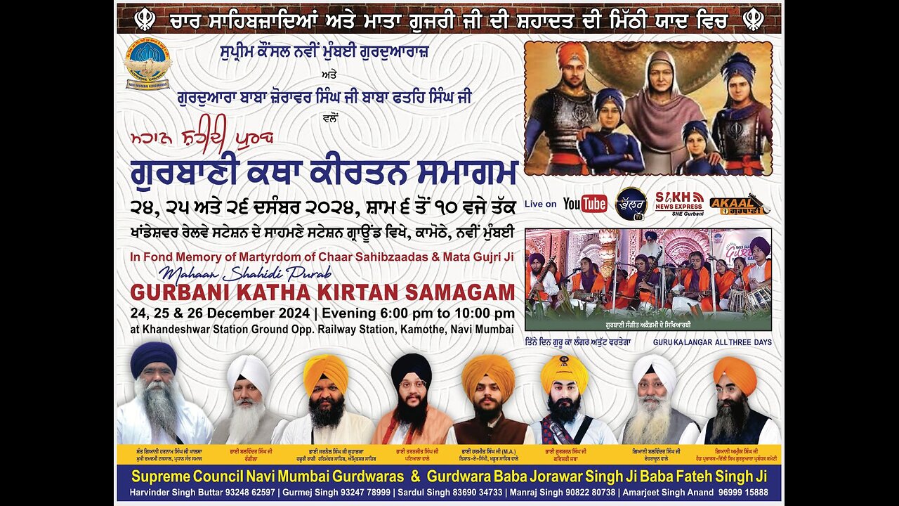 Live🔴ਚਾਰ ਸਾਹਿਬਜ਼ਾਦਿਆਂ ਅਤੇ ਮਾਤਾ ਗੁਜਰੀ ਜੀ ਦੀ ਸ਼ਹਾਦਤ ਦੀ ਮਿੱਠੀ ਯਾਦ ਵਿਚ ਮਹਾਨ ਸ਼ਹੀਦੀ ਪੁਰਬ ,ਨਵੀਂ ਮੁੰਬਈ