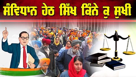 LIVE : 23-01-26 | ਸੰਵਿਧਾਨ ਹੇਠ ਸਿੱਖ ਕਿੰਨੇ ਕੁ ਸੁਖੀ | POLITICS PUNJAB SPECIAL