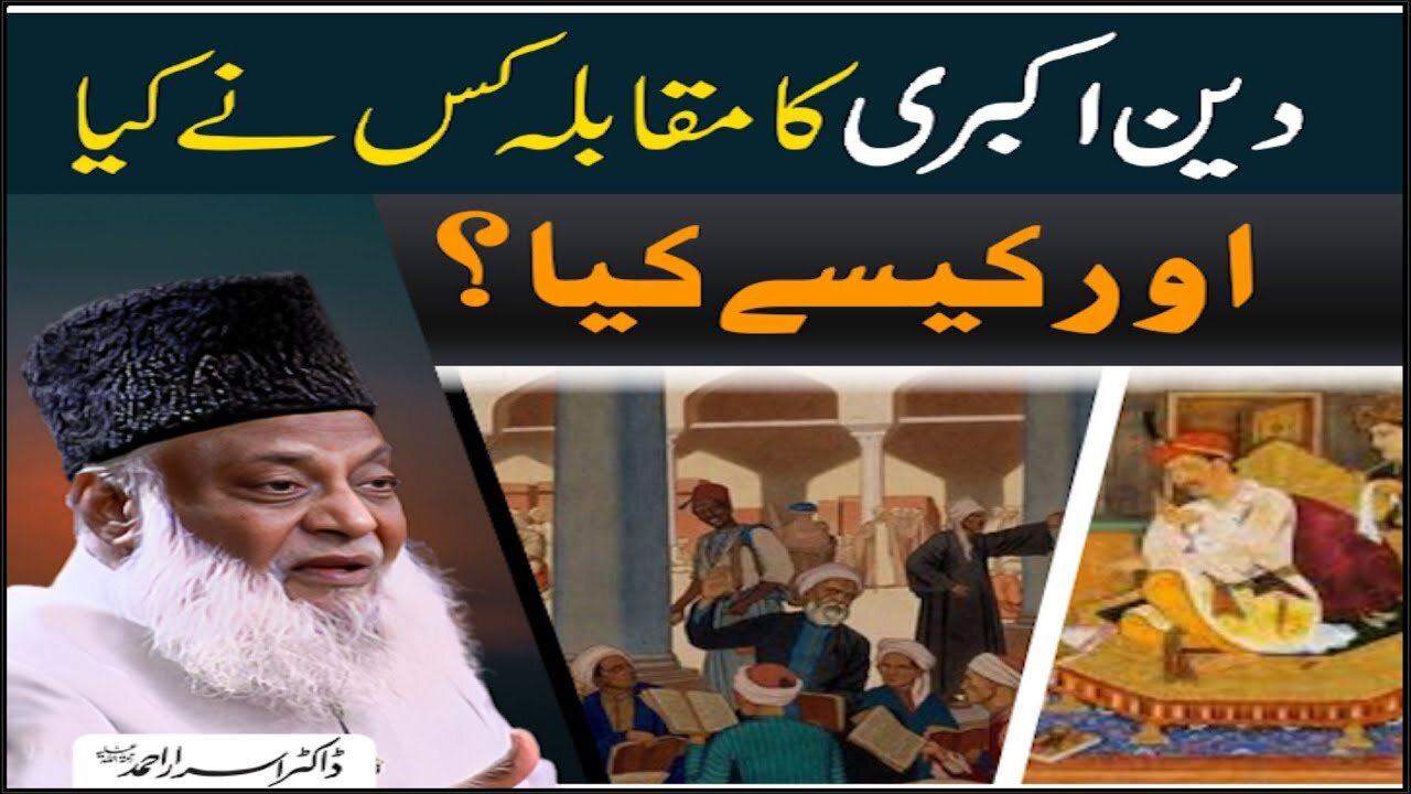 Dr israr Ahmad Deen-e-Akbari Ka Muqabla Kis Nay Aur Kaysay Kia