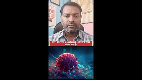 कैंसर का इलाज किस डॉक्टर से कराएं ।
