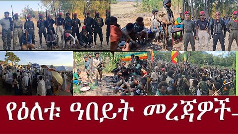 የአሁን_መረጃዎች_Jan.19,2025 #dere news #dera zena #zena tube #derejehabtewold #ethiopianews