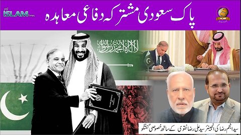 ہفتہ وار تجزیہ انجم رضا کے ساتھ موضوع: پاک سعودی مشترکہ دفاعی معاہدہ