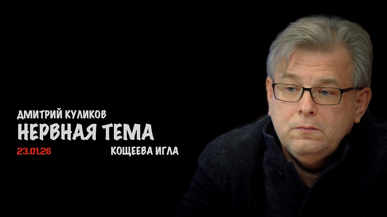 Нервная тема | Дмитрий Куликов
