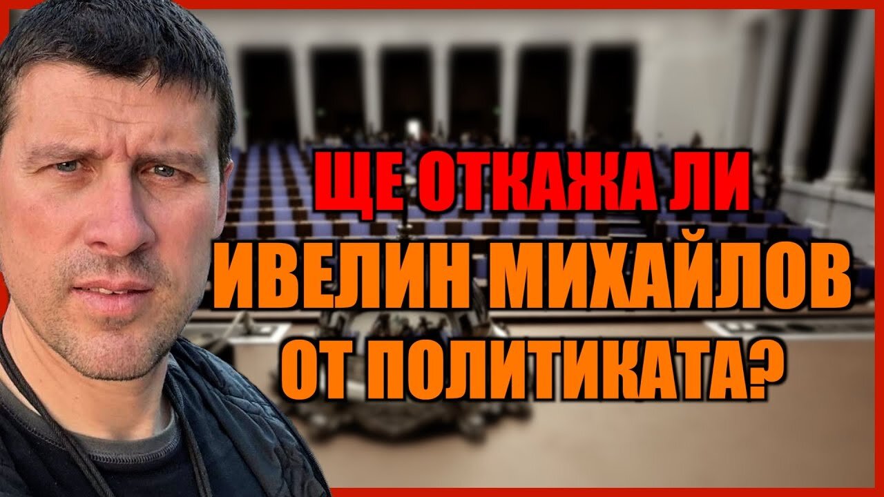 ЩЕ ОТКАЖА ИВЕЛИН МИХАЙЛОВ ОТ ПОЛИТИКАТА?