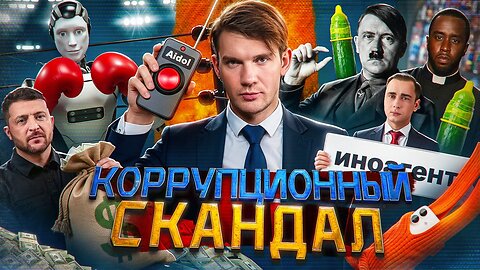 Лавров бежал в США // Дибров…ахаххааха // Коррупционный слив Зеленского №171