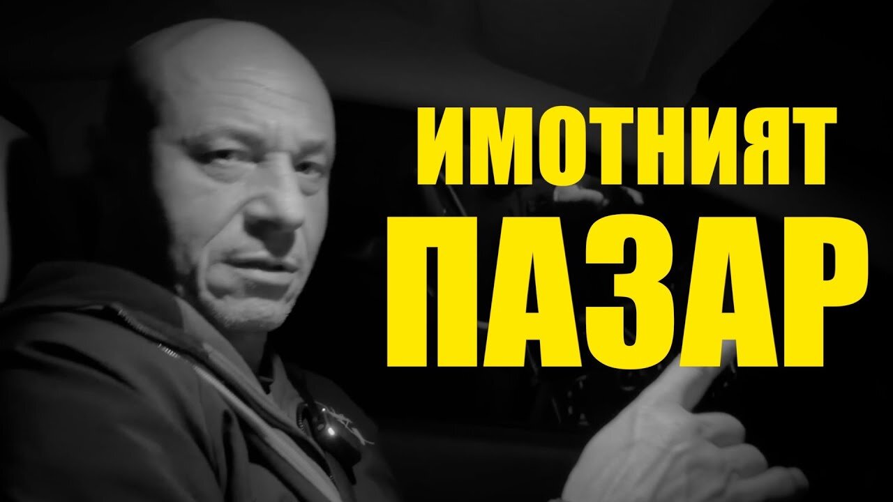 ИМОТНИЯТ ПАЗАР!