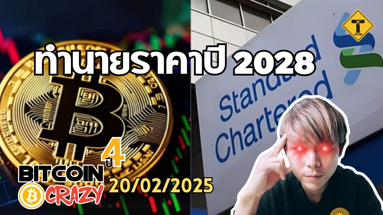 BitcoinCrazy 20/02/2025 : ทำนายราคาปี 2028