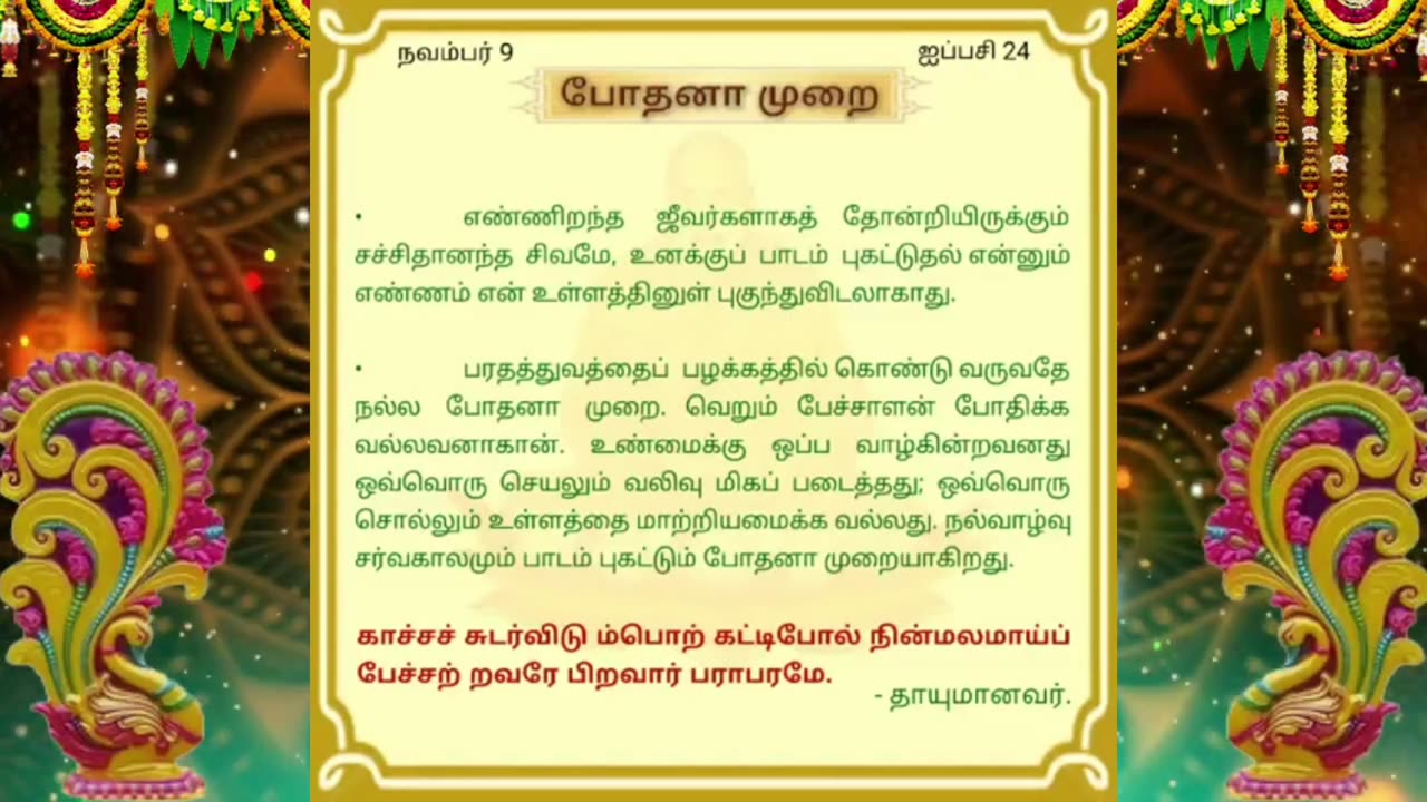 நவம்பர் 09 | போதனா முறை | தினசரி தியானம்