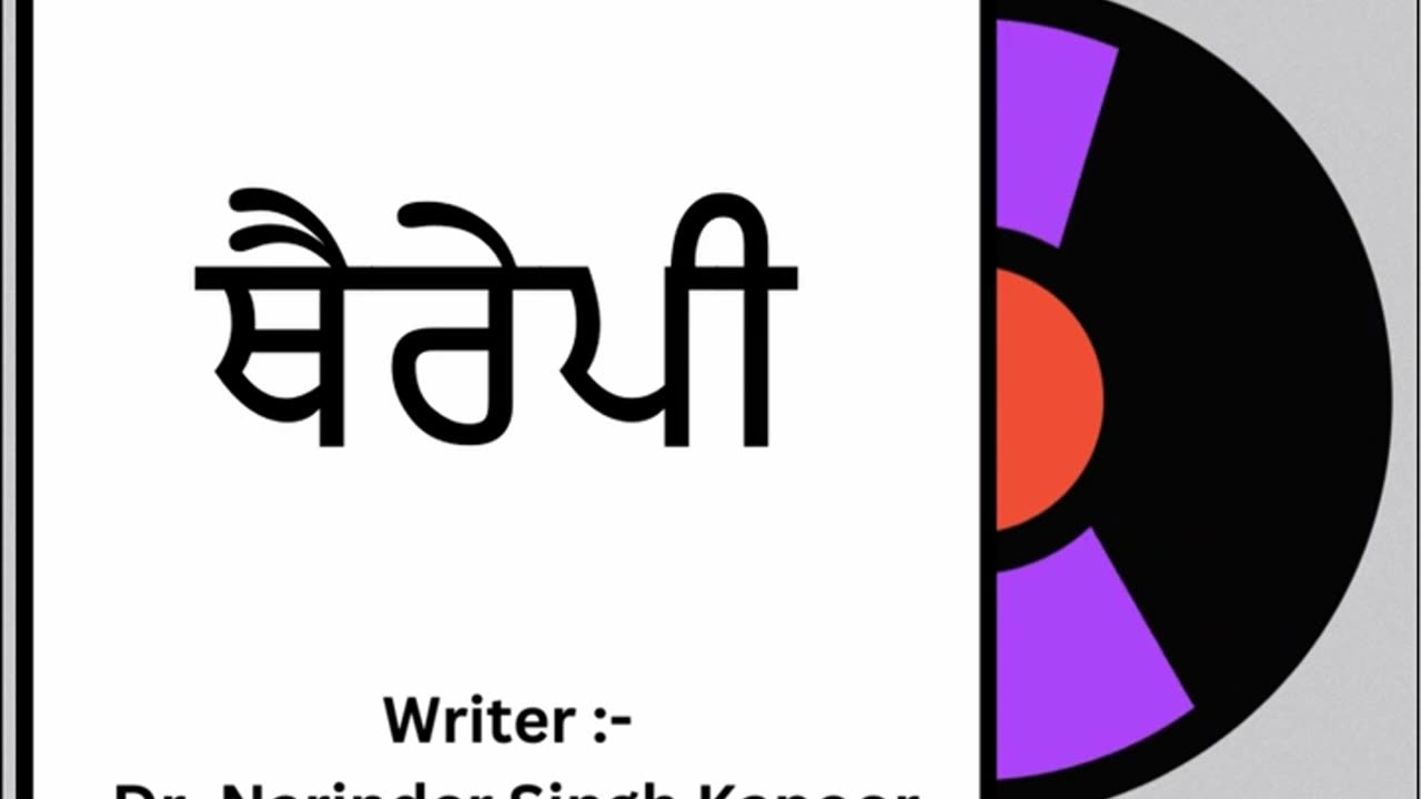 ਥੈਰੇਪੀ || By: Dr. Narinder Singh Kapoor