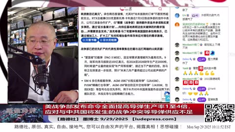【路德社】美战争部发布命令全面提高导弹生产率1至4倍，以应对与中共国将发生的战争冲突等导弹供应不足的情况； 9/29/2025 墨博士【ludepress.com】