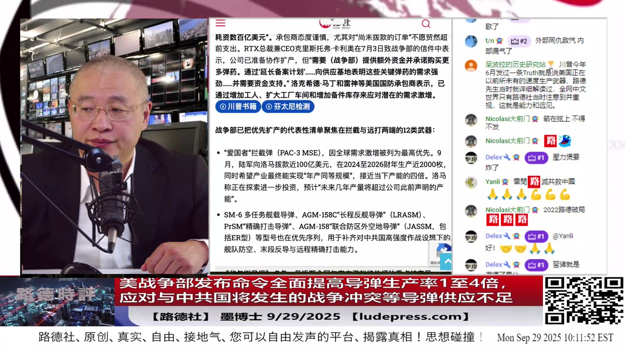【路德社】美战争部发布命令全面提高导弹生产率1至4倍,以应对与中共国将发生的战争冲突等导弹供应不足的情况; 9/29/2025 墨博士【ludepress.com】
