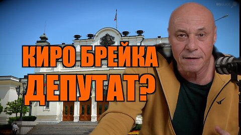 КИРО БРЕЙКА ДЕПУТАТ? /ПЕЙТРИЪН/