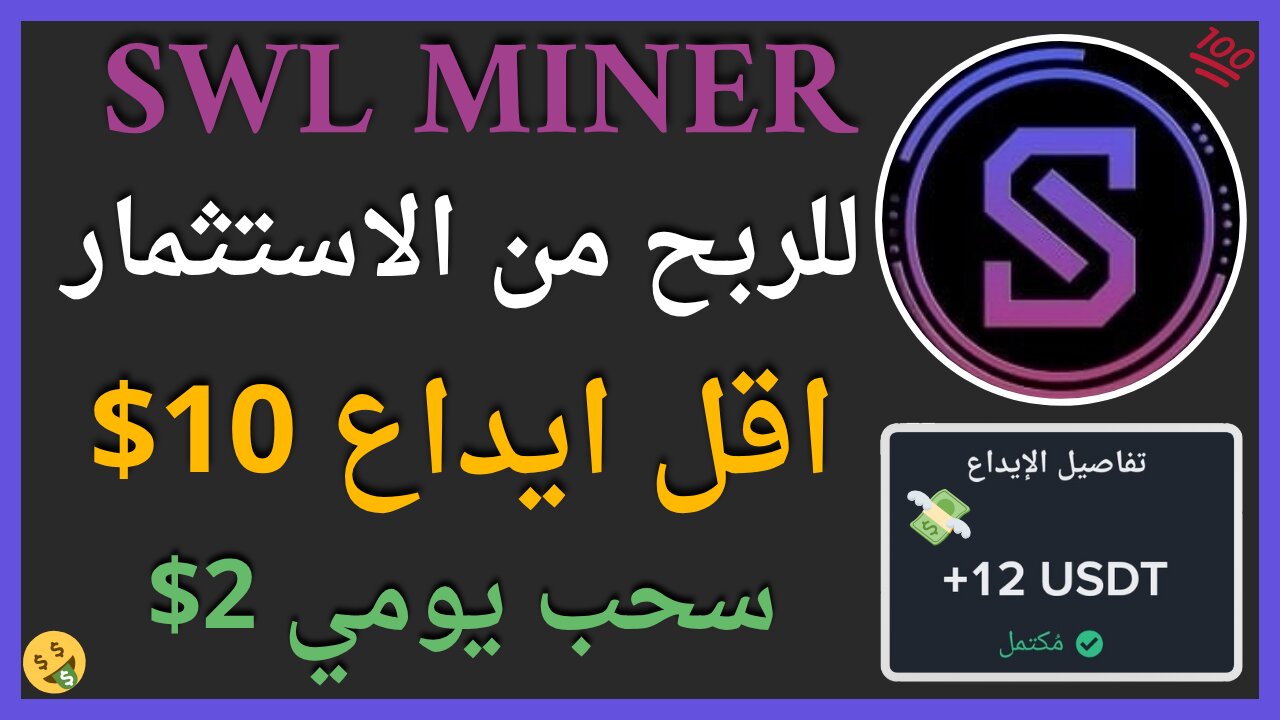 منصة SWL Miner للربح من الانترنت مع اثبات سحب اموال حقيقي 12$ 🤑💲