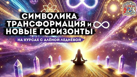 🌀 Трансформация души: отзывы о курсе Слиперства от Алёны Леднёвой 🌀