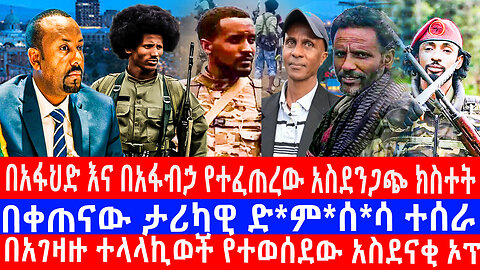 አሻራ እለታዊ የምሽት መረጃወች 01/19/2018 ዓ/ም